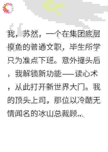 救命！我能听见重生霸总的心声，他竟是恋爱脑