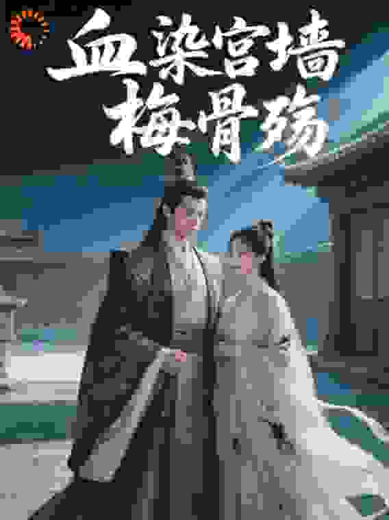 血染宫墙梅骨殇