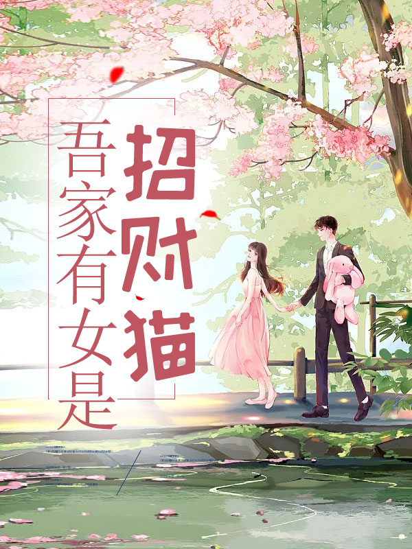 吾家有女是招财猫