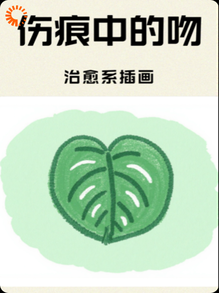 吻你在伤痕蔓延时