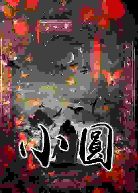 小圆