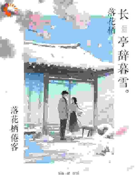 落花栖倦客，长亭辞暮雪