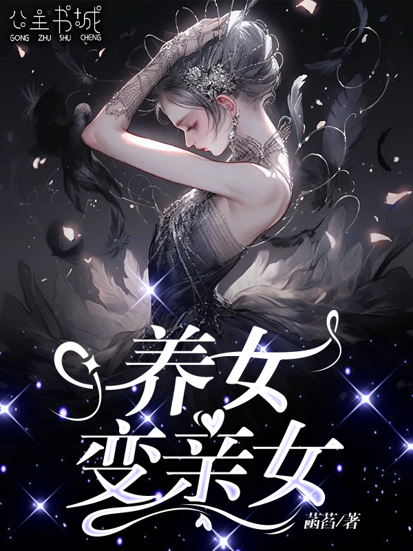 养女变亲女