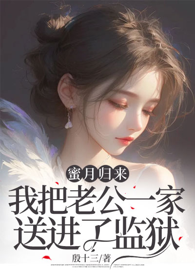 蜜月归来，我把老公一家送进了监狱C500