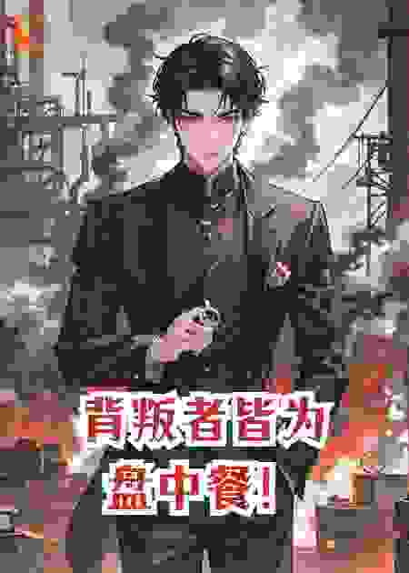 背叛者皆为盘中餐！