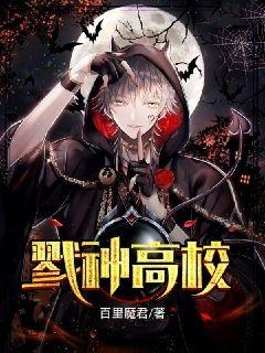 戮神高校