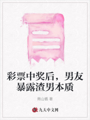 彩票中奖后，男友暴露渣男本质