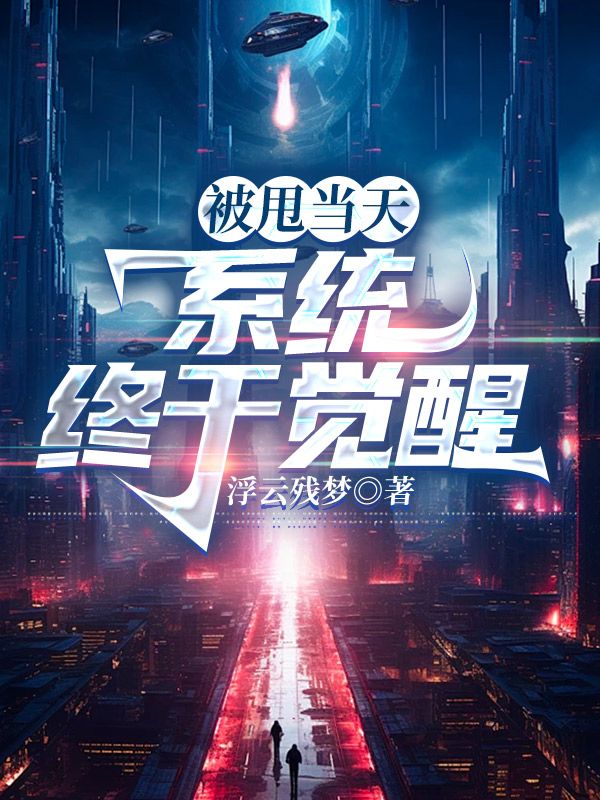 被甩当天，系统终于觉醒