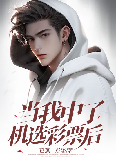 当我中了机选彩票后