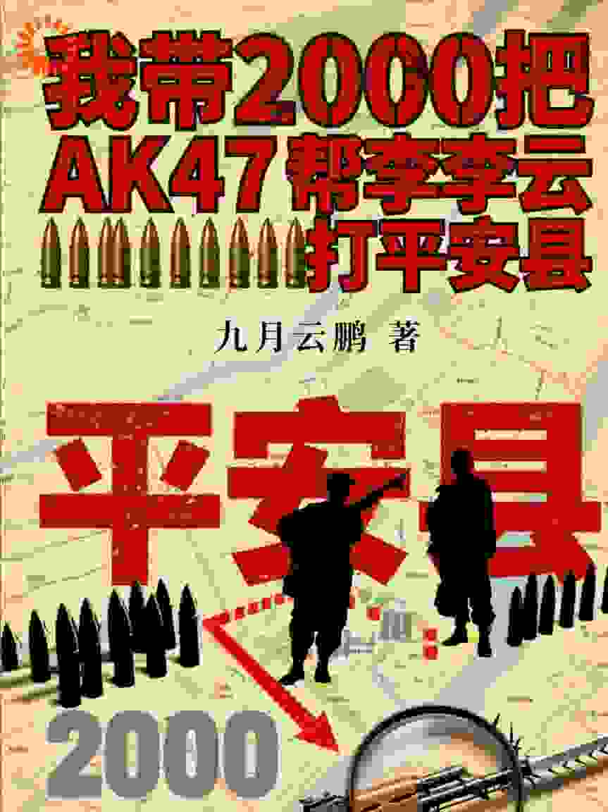 我带2000把AK步枪助李云龙打平安