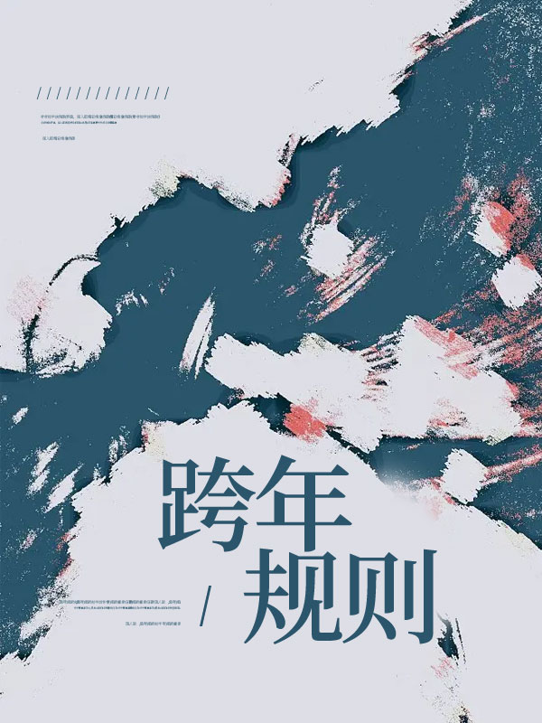 跨年规则