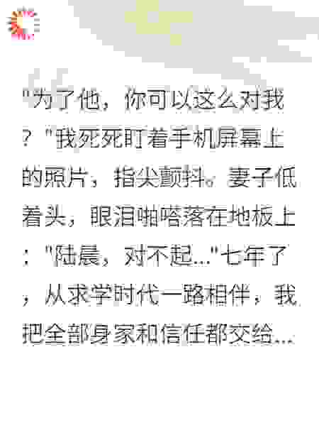 妻子出轨，七年真心一朝被伤毁