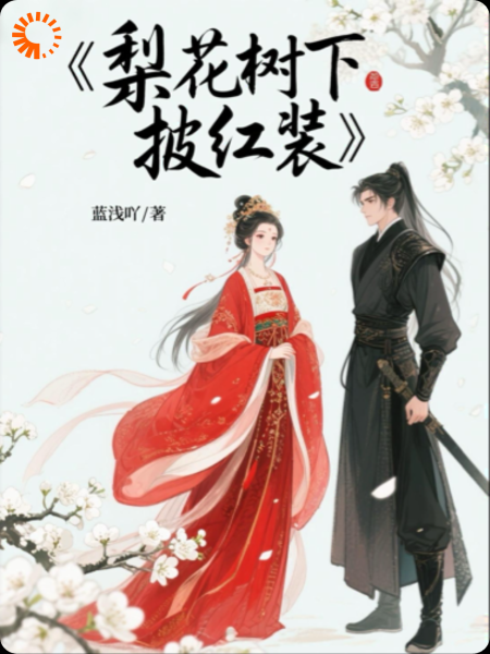 梨花树下披红装