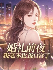 婚礼前夜，我毫不犹豫自宫了