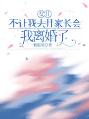 女儿不让我去开家长会，我离婚了