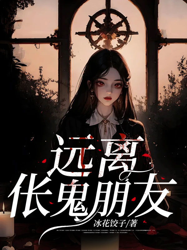 远离伥鬼朋友
