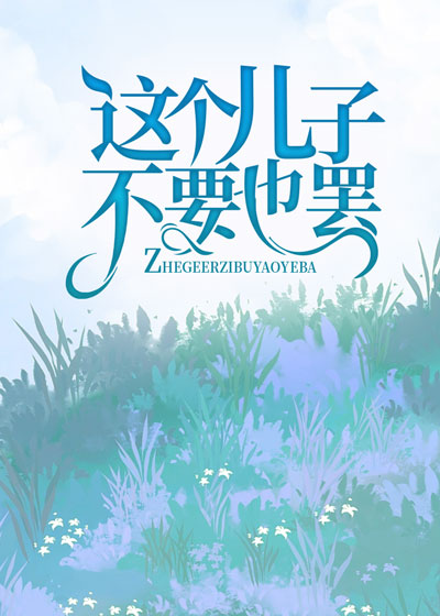 这个儿子不要也罢