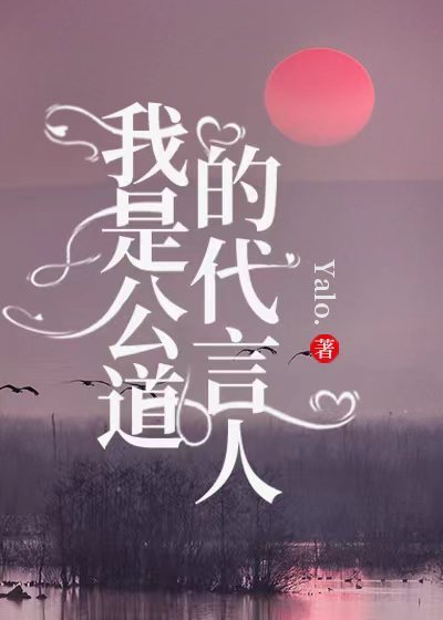 我是公道的代言人