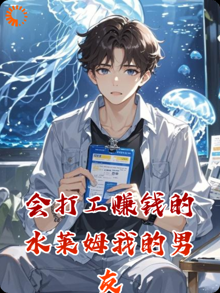 会打工赚钱的水莱姆我的男友