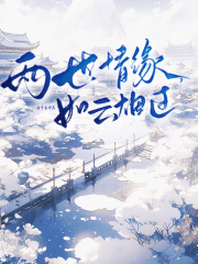 两世情缘，如云烟过