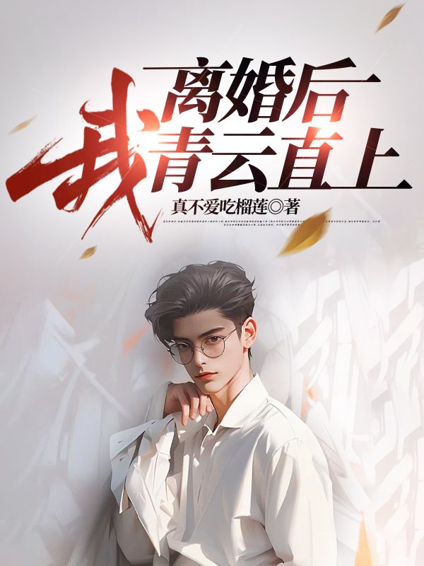 离婚后，我青云直上