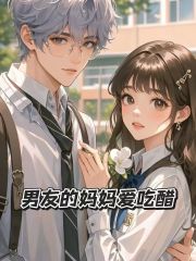 男友的妈妈爱吃醋