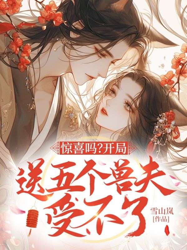 惊喜吗？开局送五个兽夫受不了