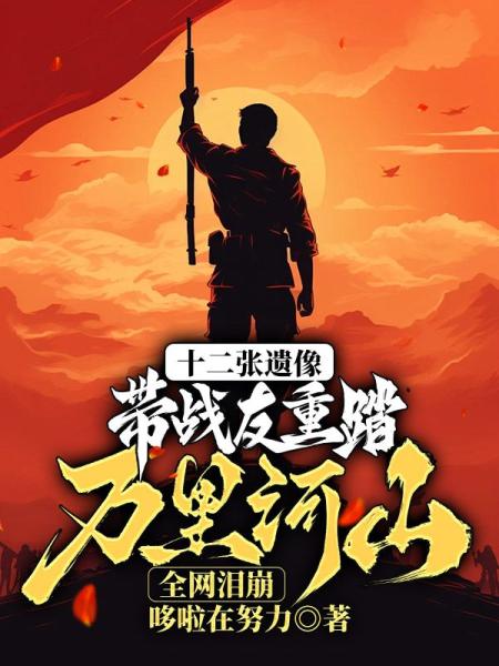 十二张遗像，带战友重踏万里河山，全网泪崩