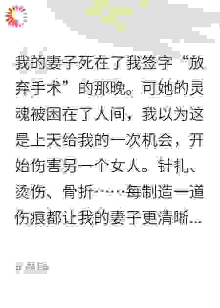 我的妻子要复活