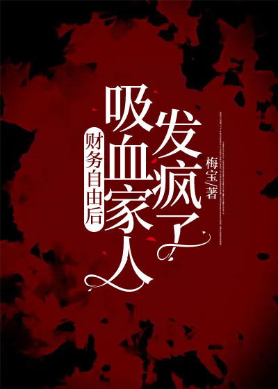 财务自由后，吸血家人发疯了