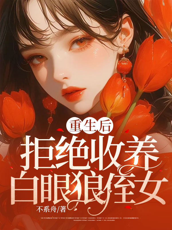 重生后拒绝收养白眼狼侄女C500