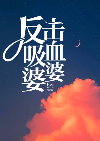反击吸血婆婆