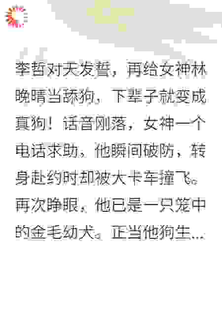 发誓再舔就变成狗，我撞大运了，被女神领养
