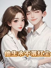 他生永不落红尘