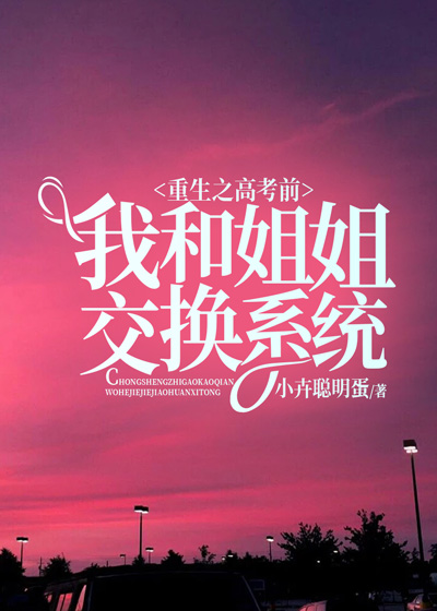 重生之高考前我和姐姐交换系统