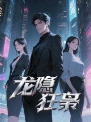 龙隐狂枭