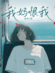 我妈恨我