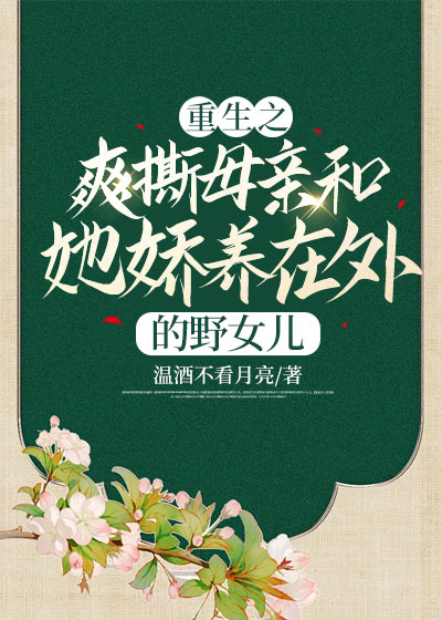 重生之爽撕母亲和她娇养在外的野女儿