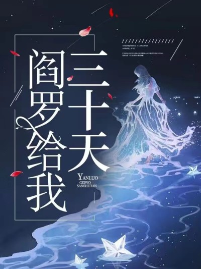 阎罗给我三十天