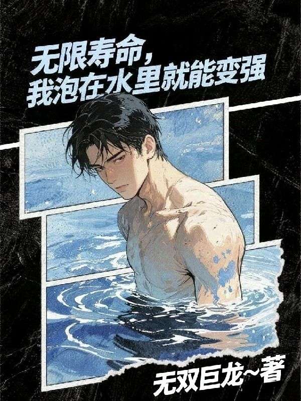 无限寿命，我泡在水里就能变强