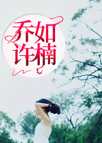 乔许如楠