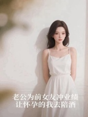 老公为前女友冲业绩，让怀孕的我去陪酒