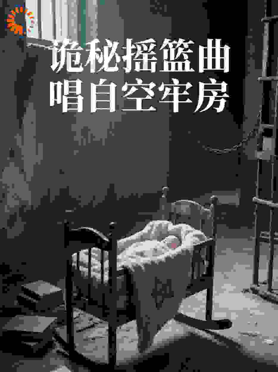 诡异摇篮曲，唱自空牢房