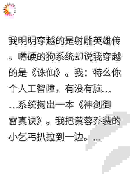 穿越射雕，系统非说这里是诛仙