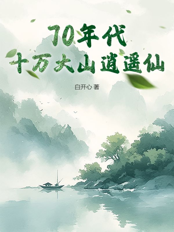 70年代：十万大山逍遥仙