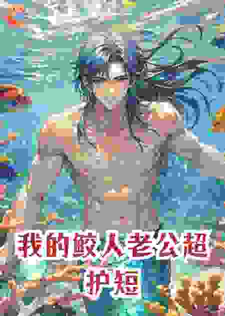 我的鲛人老公超护短