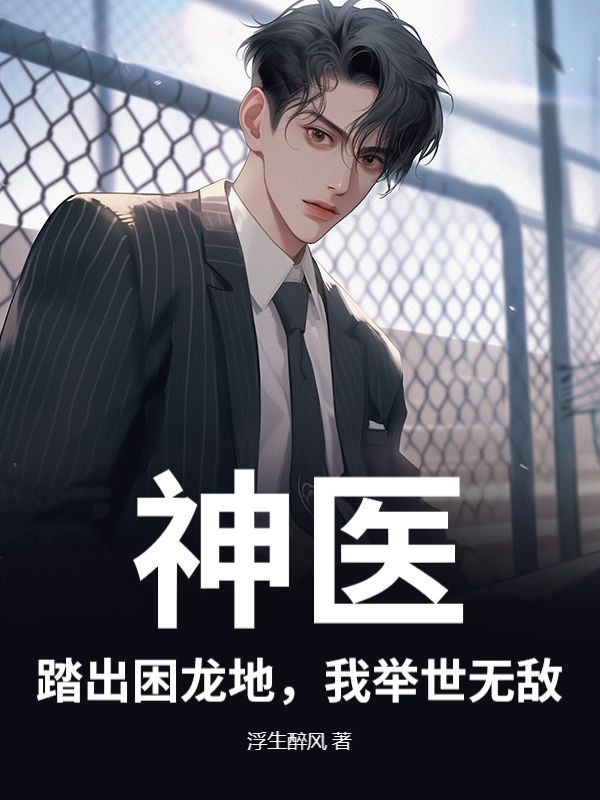 神医：踏出困龙地，我举世无敌