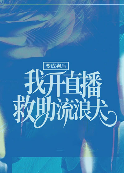 变成狗后，我开直播救助流浪犬