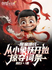 魔童哪吒：从小象妖开始掠夺词条