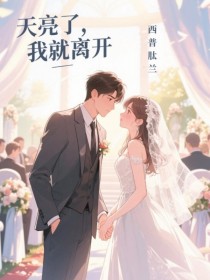 天亮了，我就离开